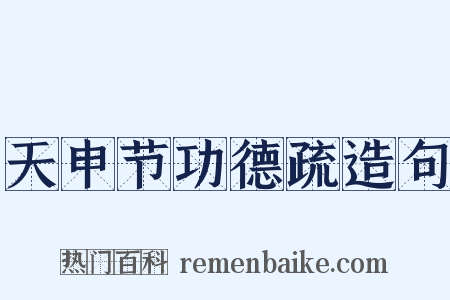 天申节功德疏造句是什么意思的图片